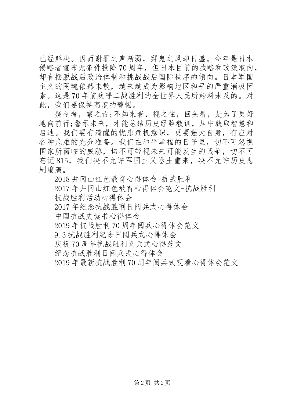 纪念抗战胜利70周年个人心得体会_第2页