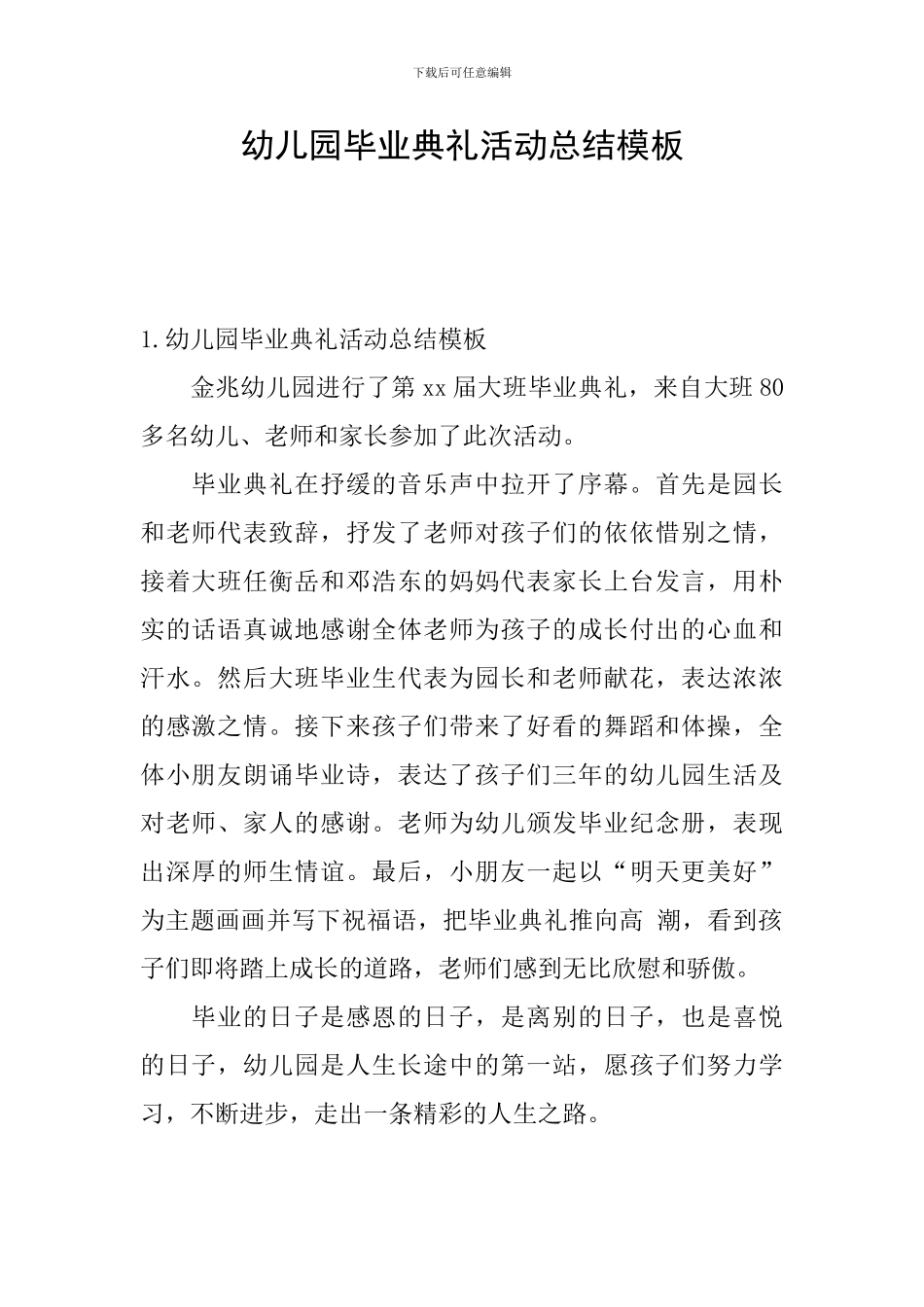 幼儿园毕业典礼活动总结模板_第1页