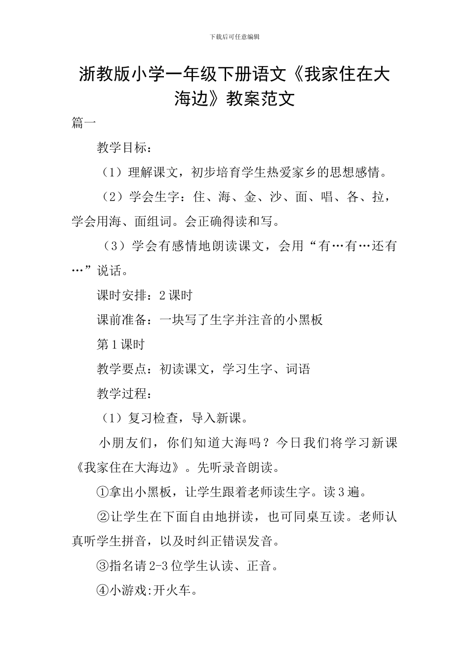 浙教版小学一年级下册语文《我家住在大海边》教案范文_第1页
