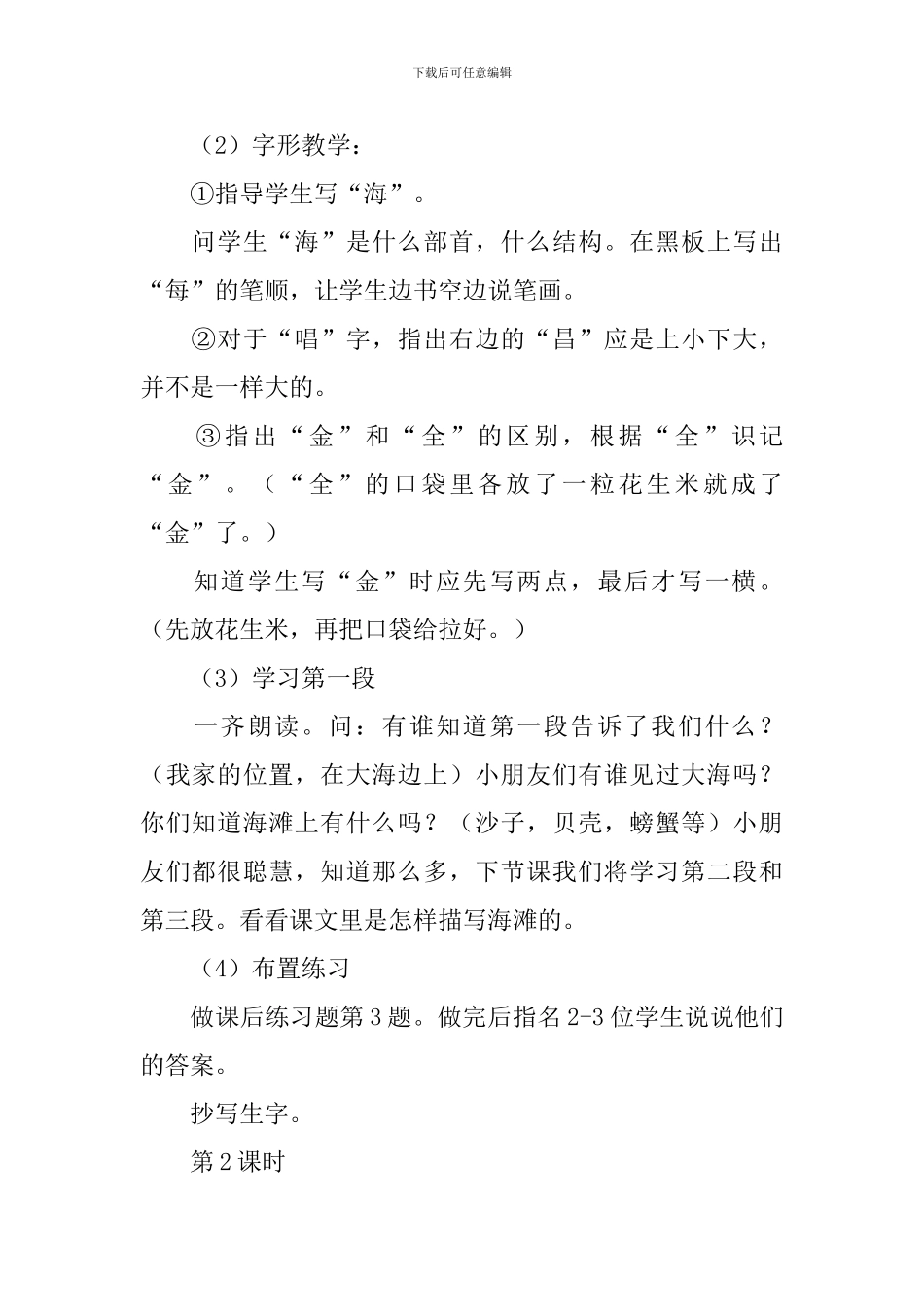 浙教版小学一年级下册语文《我家住在大海边》教案范文_第2页