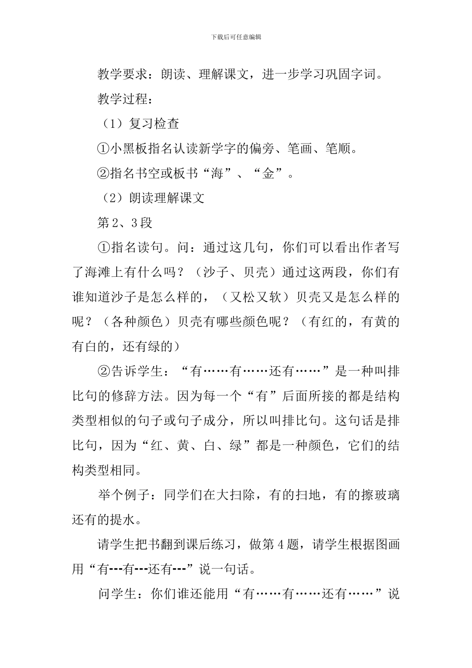 浙教版小学一年级下册语文《我家住在大海边》教案范文_第3页