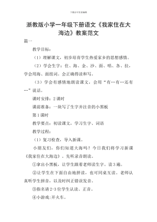 浙教版小学一年级下册语文《我家住在大海边》教案范文