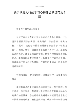 关于学史力行的学习心得体会精选范文3篇