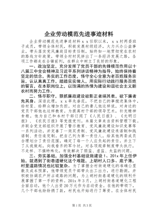企业劳动模范先进事迹材料