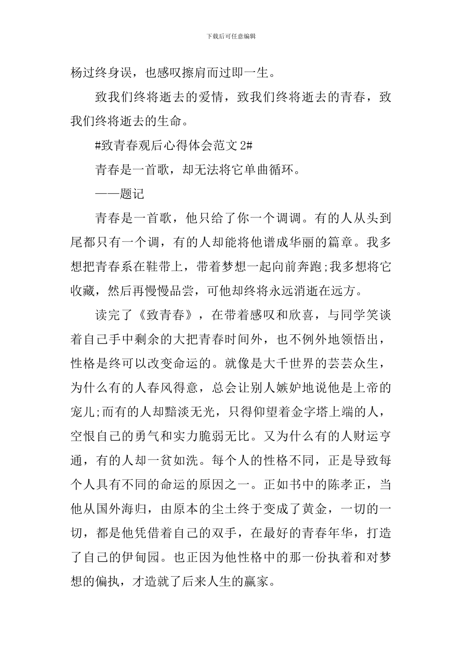 致青春观后心得体会_第3页