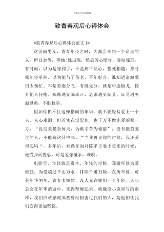 致青春观后心得体会