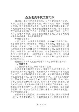 企业创先争优工作汇报