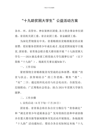 “十九助贫困大学生”公益活动方案