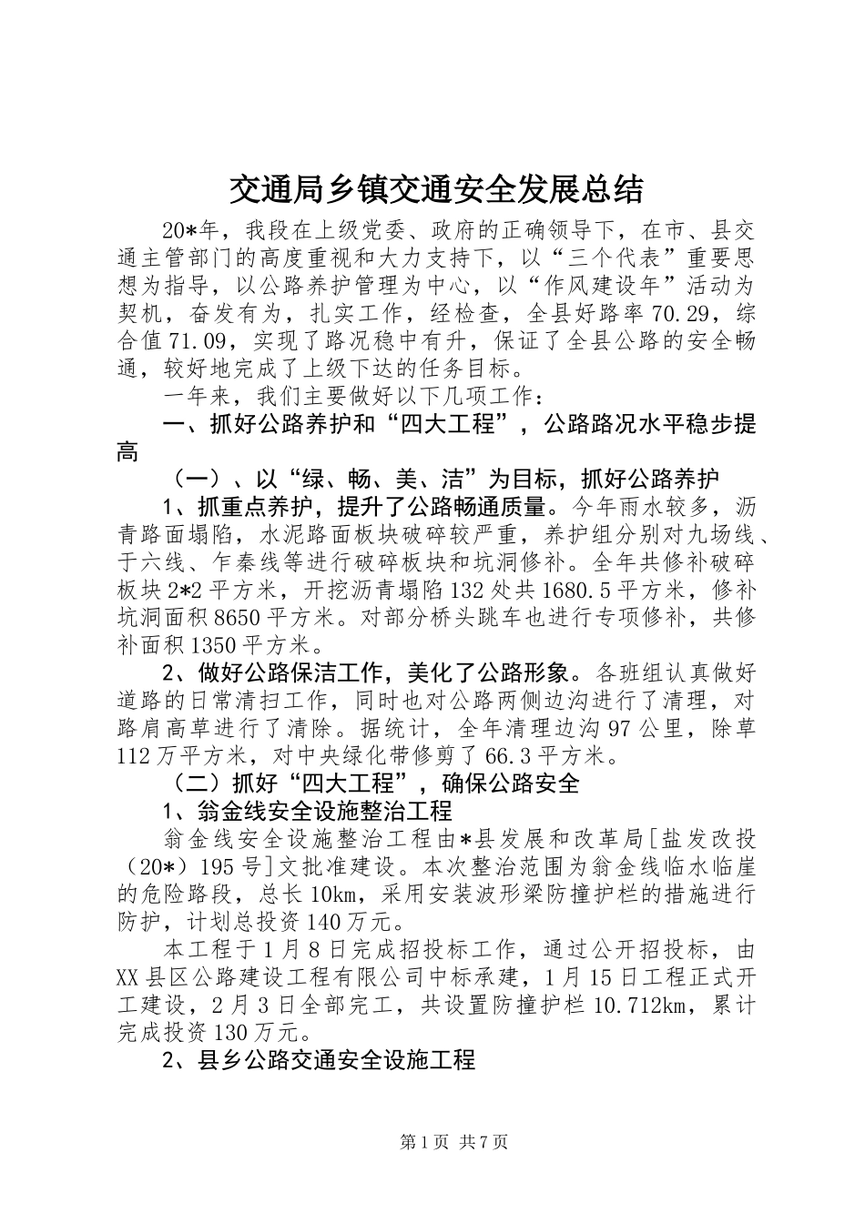 交通局乡镇交通安全发展总结_第1页