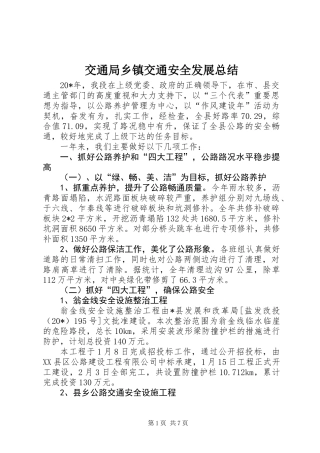 交通局乡镇交通安全发展总结