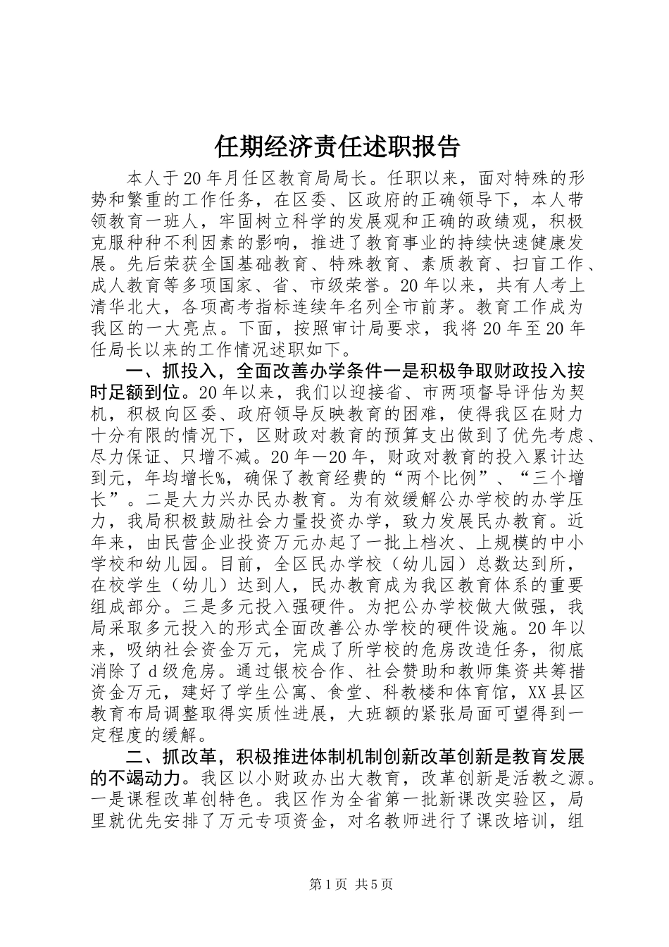 任期经济责任述职报告 (2)_第1页