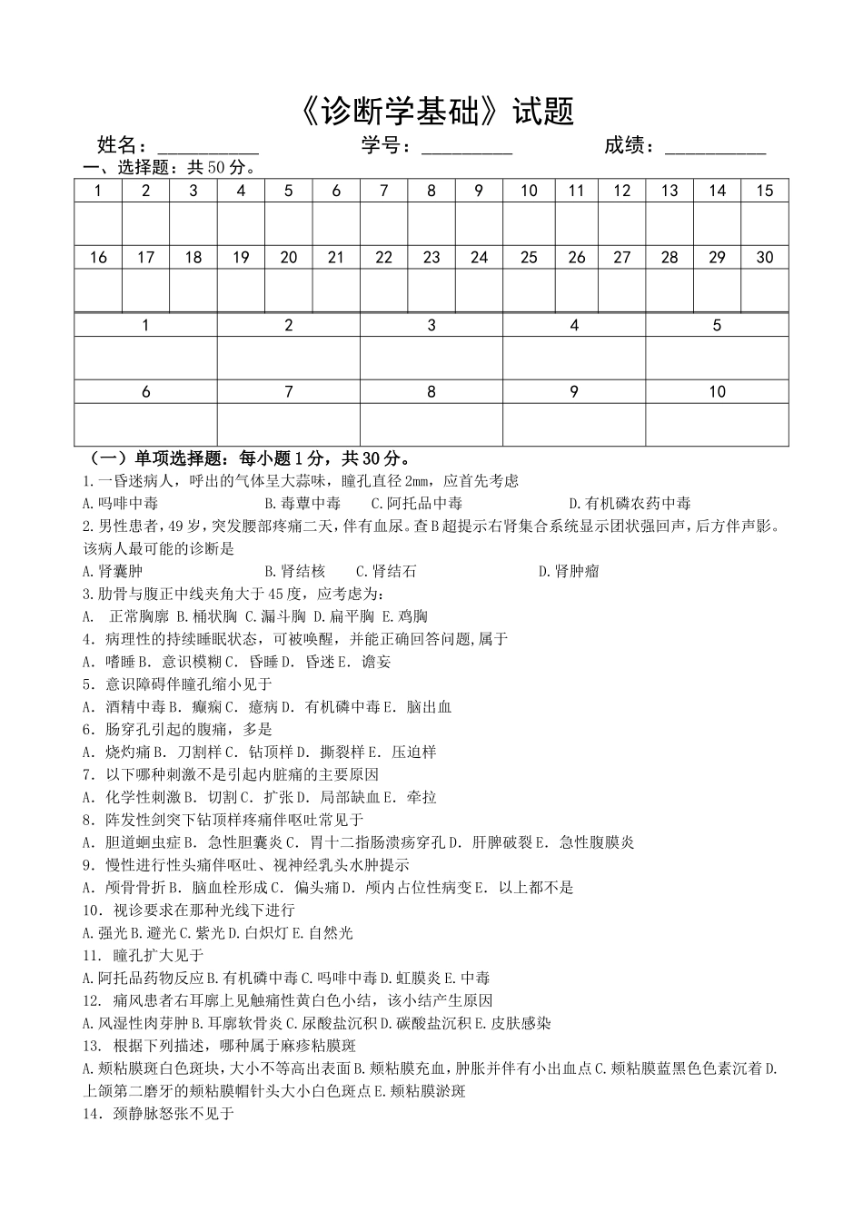 《诊断学基础》试题_第1页