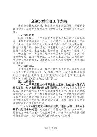 全镇水质治理工作方案