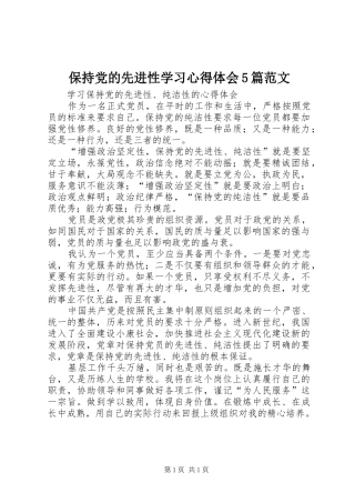保持党的先进性学习心得体会5篇范文