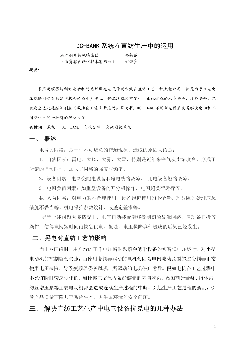 DC-BANK系统在直纺生产中的运用_第1页