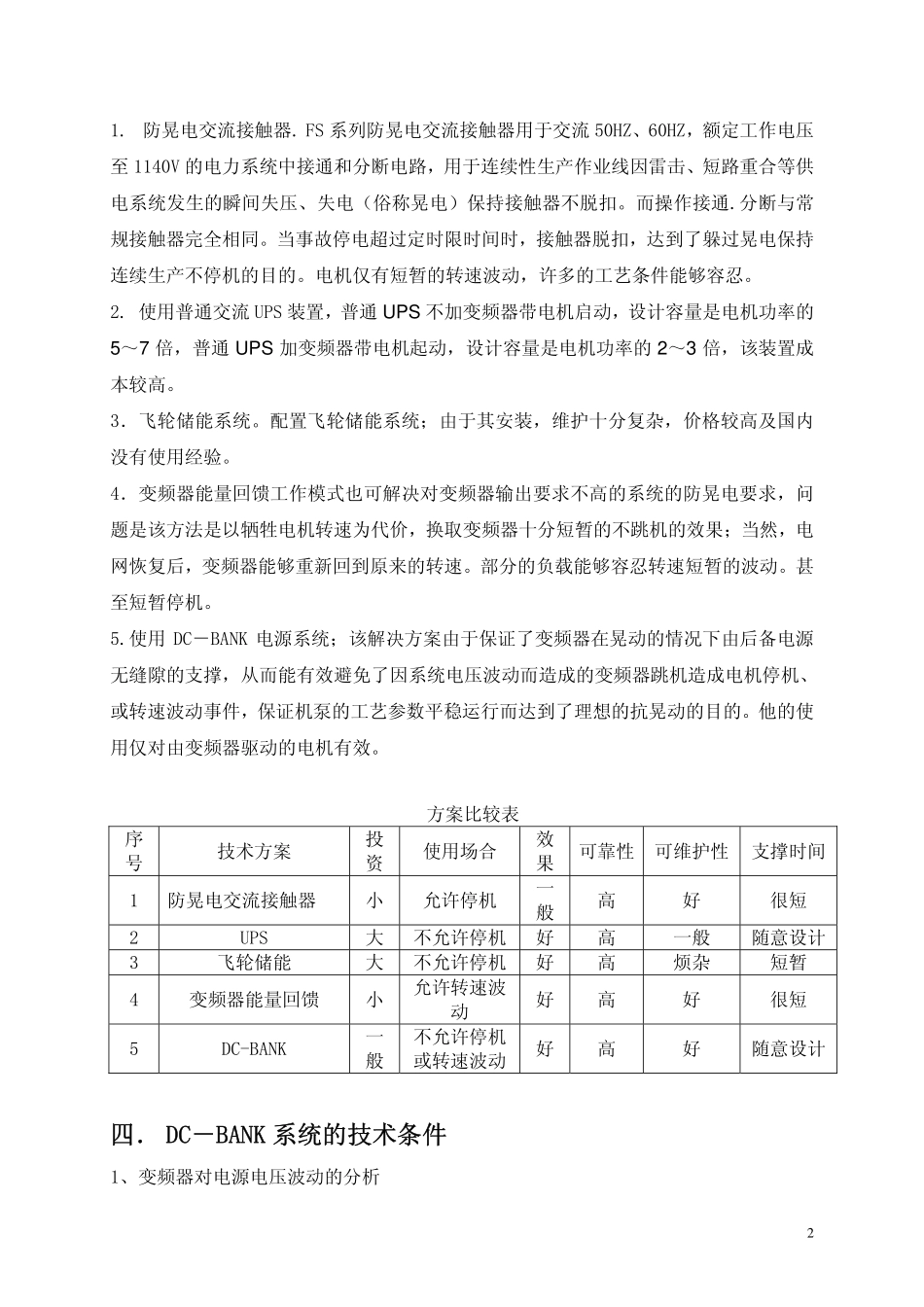 DC-BANK系统在直纺生产中的运用_第2页