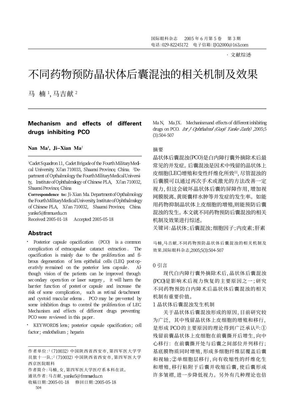 不同药物预防晶状体后囊混浊的相关机制及效果_第1页
