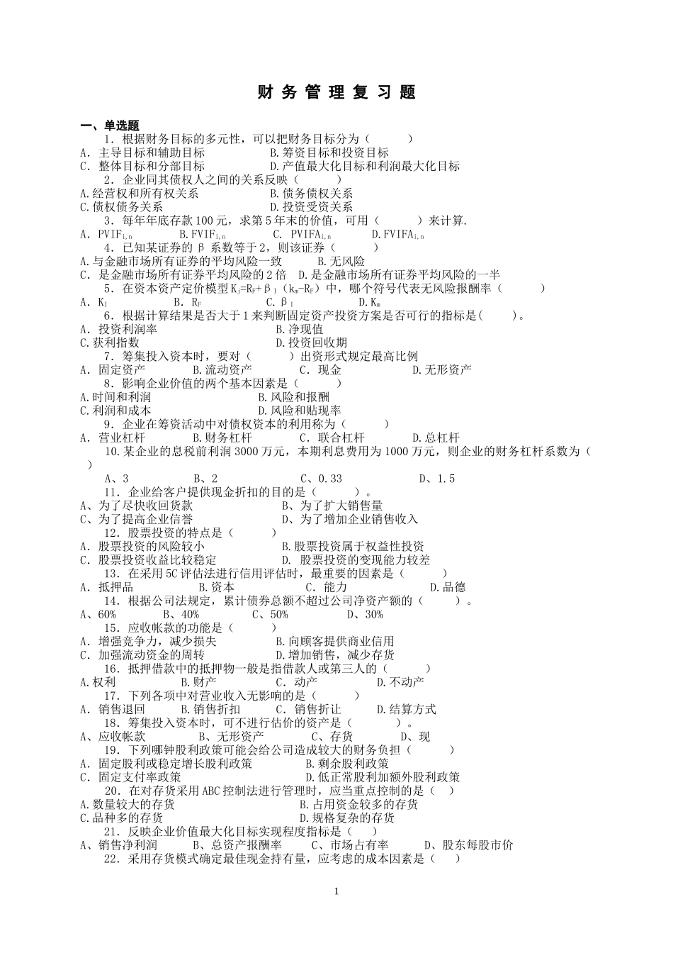 财务管理复习题(附答案)_第1页