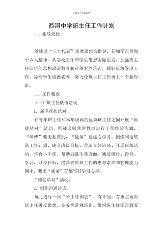 西河中学班主任工作计划