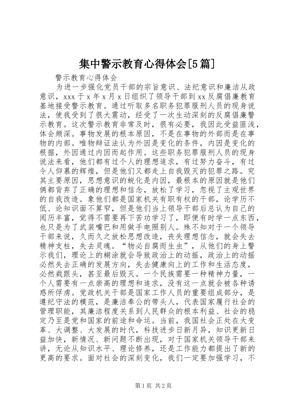 集中警示教育心得体会[5篇]_第1页