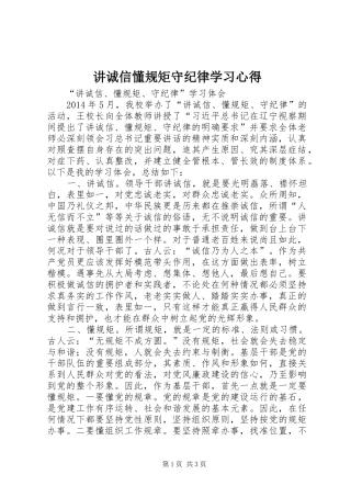 讲诚信懂规矩守纪律学习心得