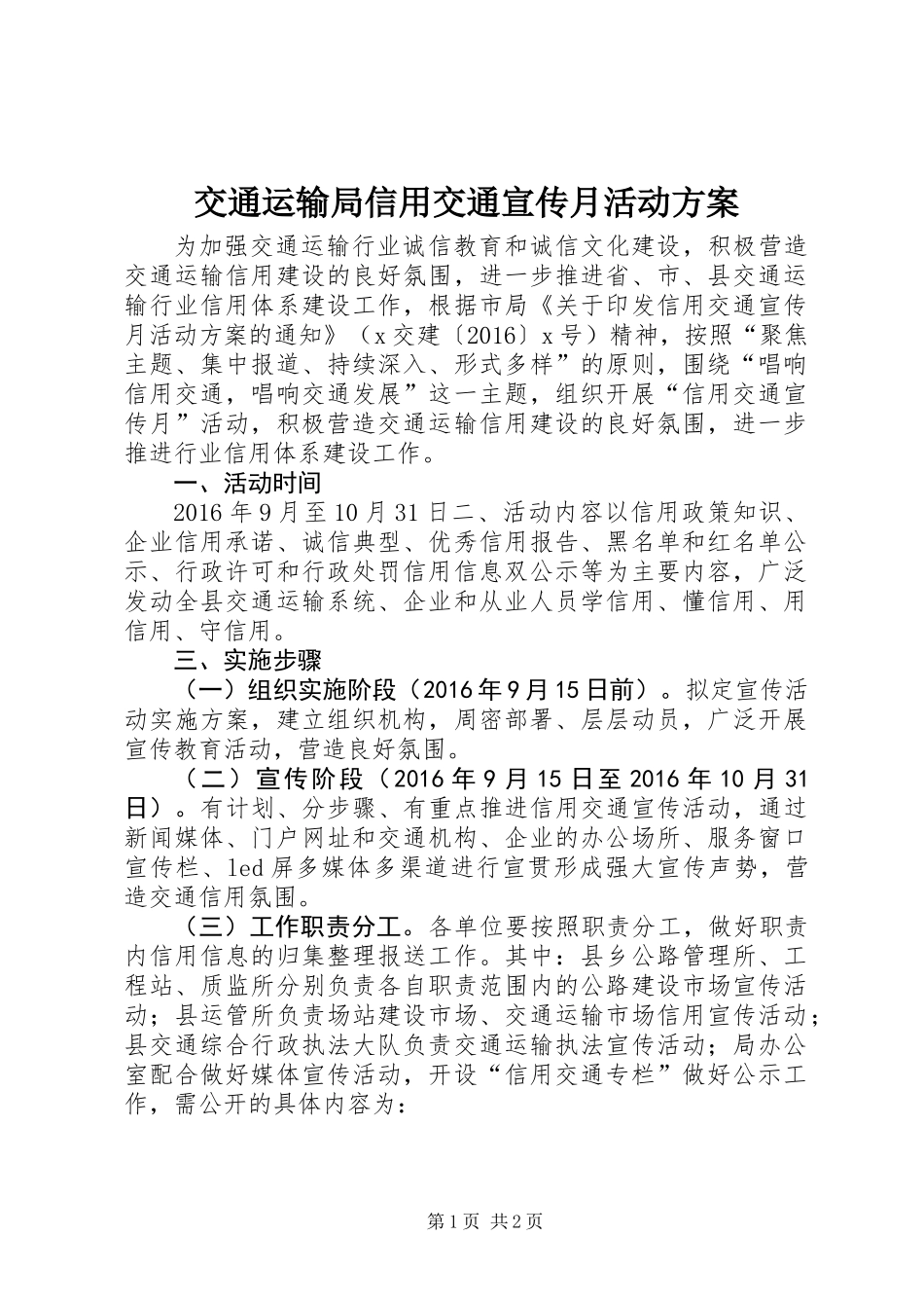交通运输局信用交通宣传月活动方案_第1页
