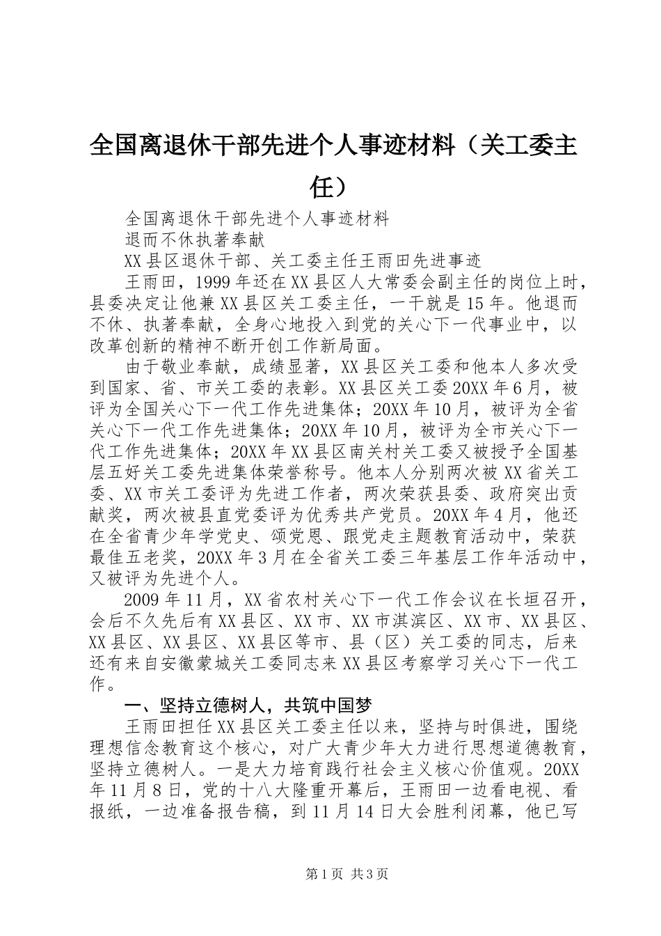 全国离退休干部先进个人事迹材料（关工委主任）_第1页