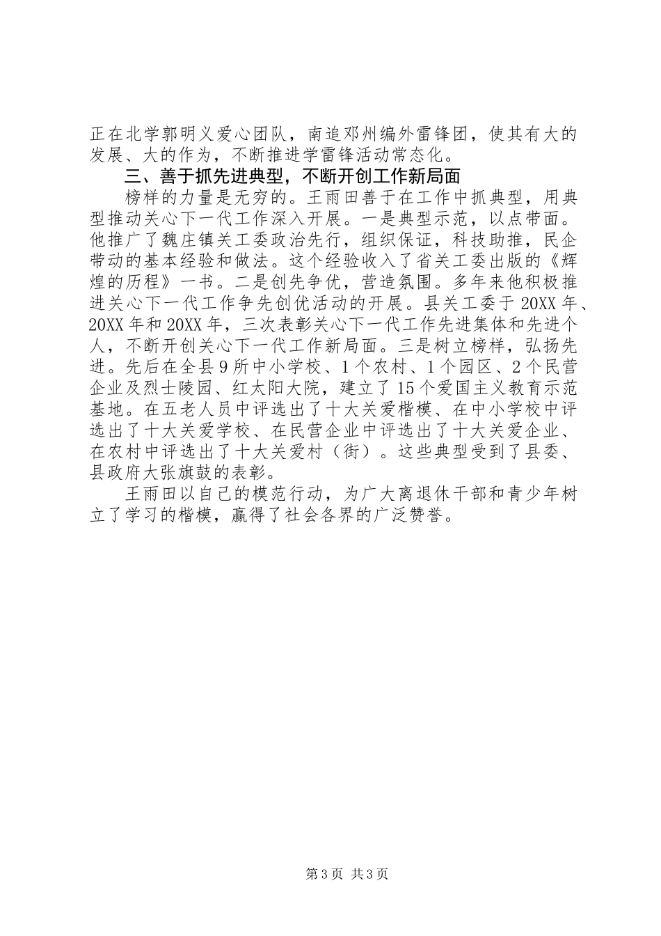 全国离退休干部先进个人事迹材料（关工委主任）_第3页
