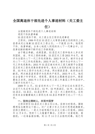 全国离退休干部先进个人事迹材料（关工委主任）
