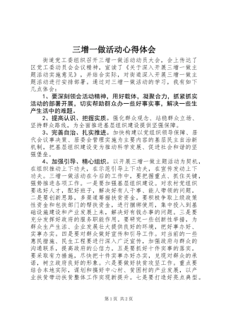 三增一做活动心得体会