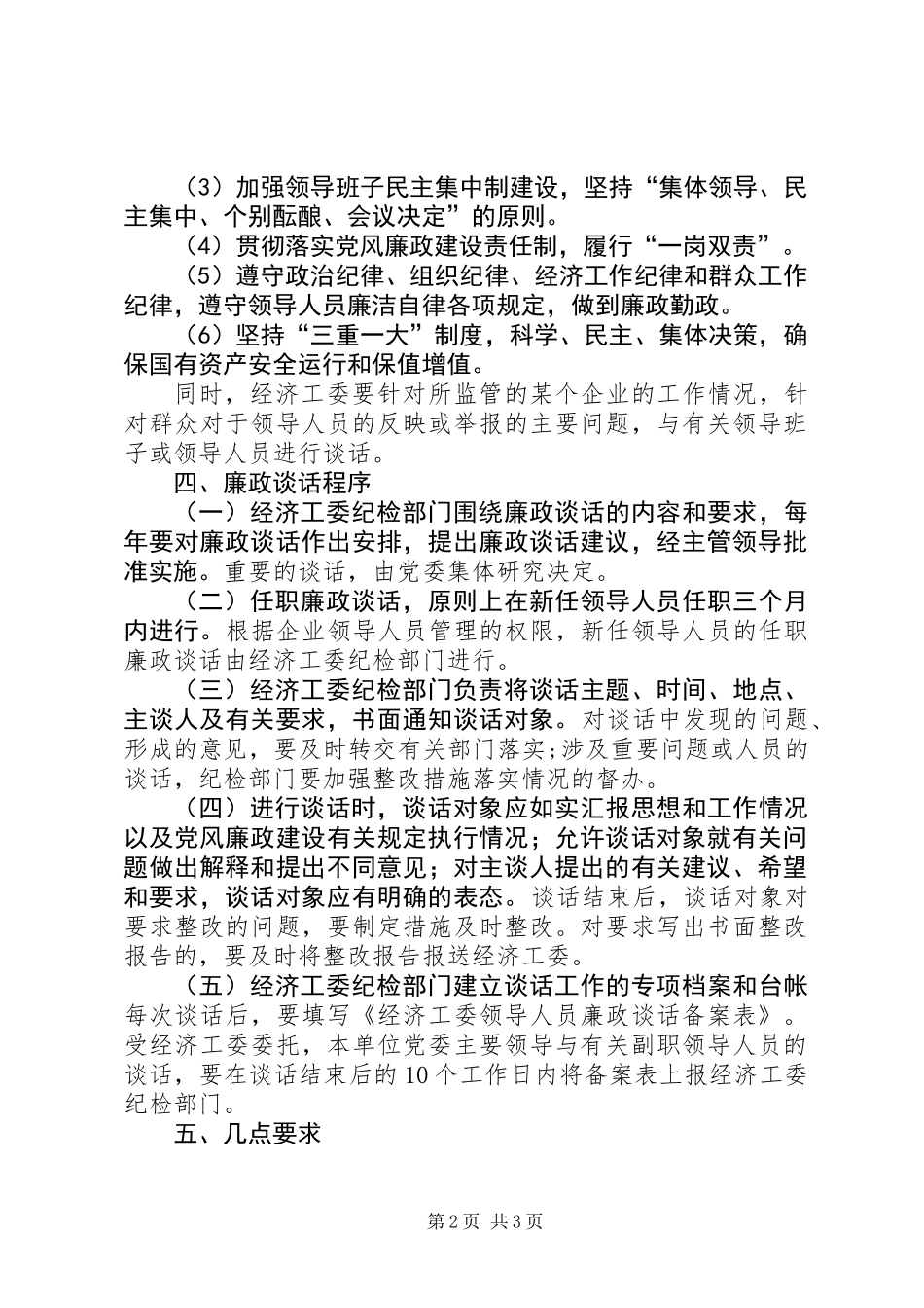 企业领导廉政谈话意见_第2页