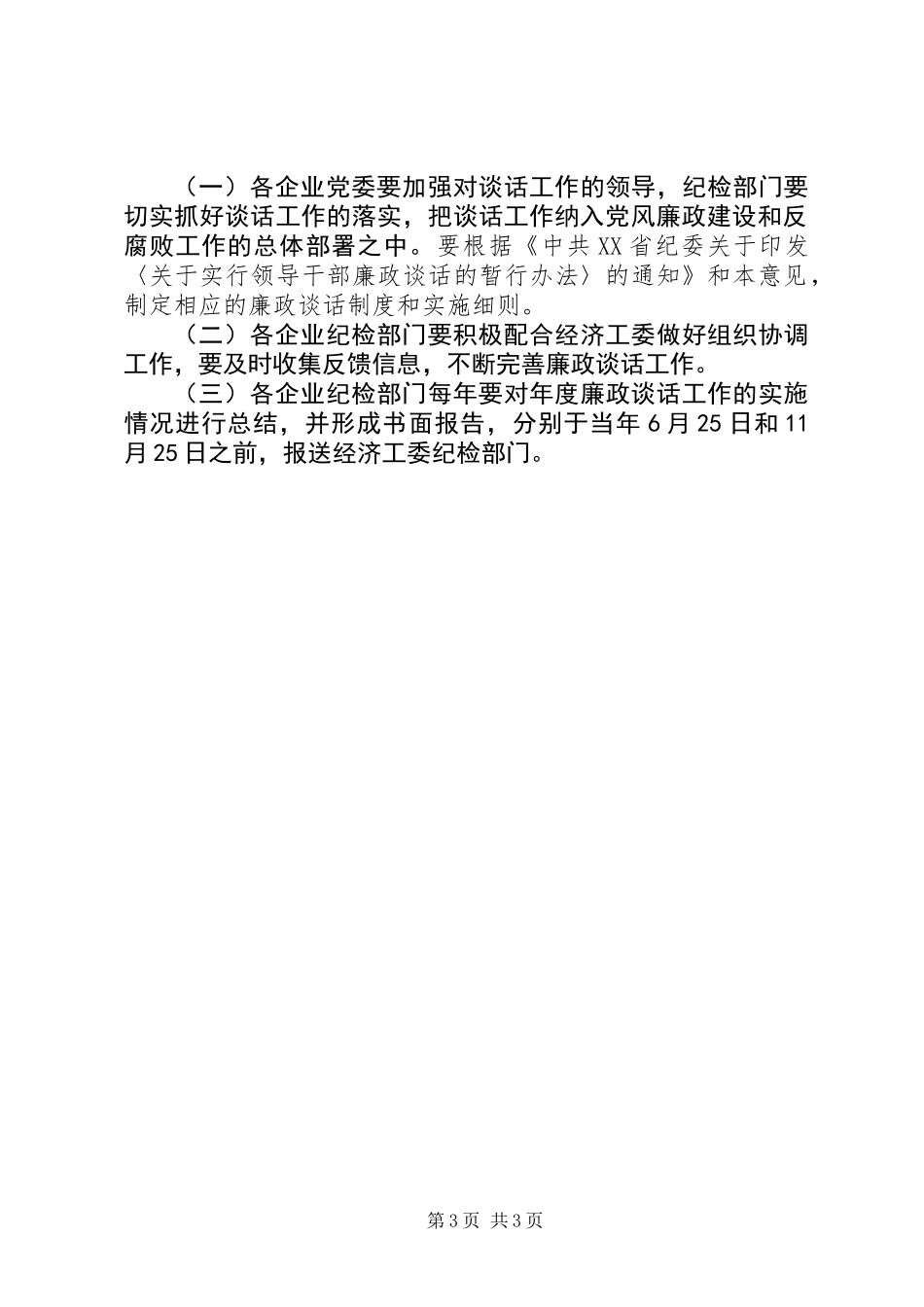 企业领导廉政谈话意见_第3页