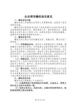 企业领导廉政谈话意见