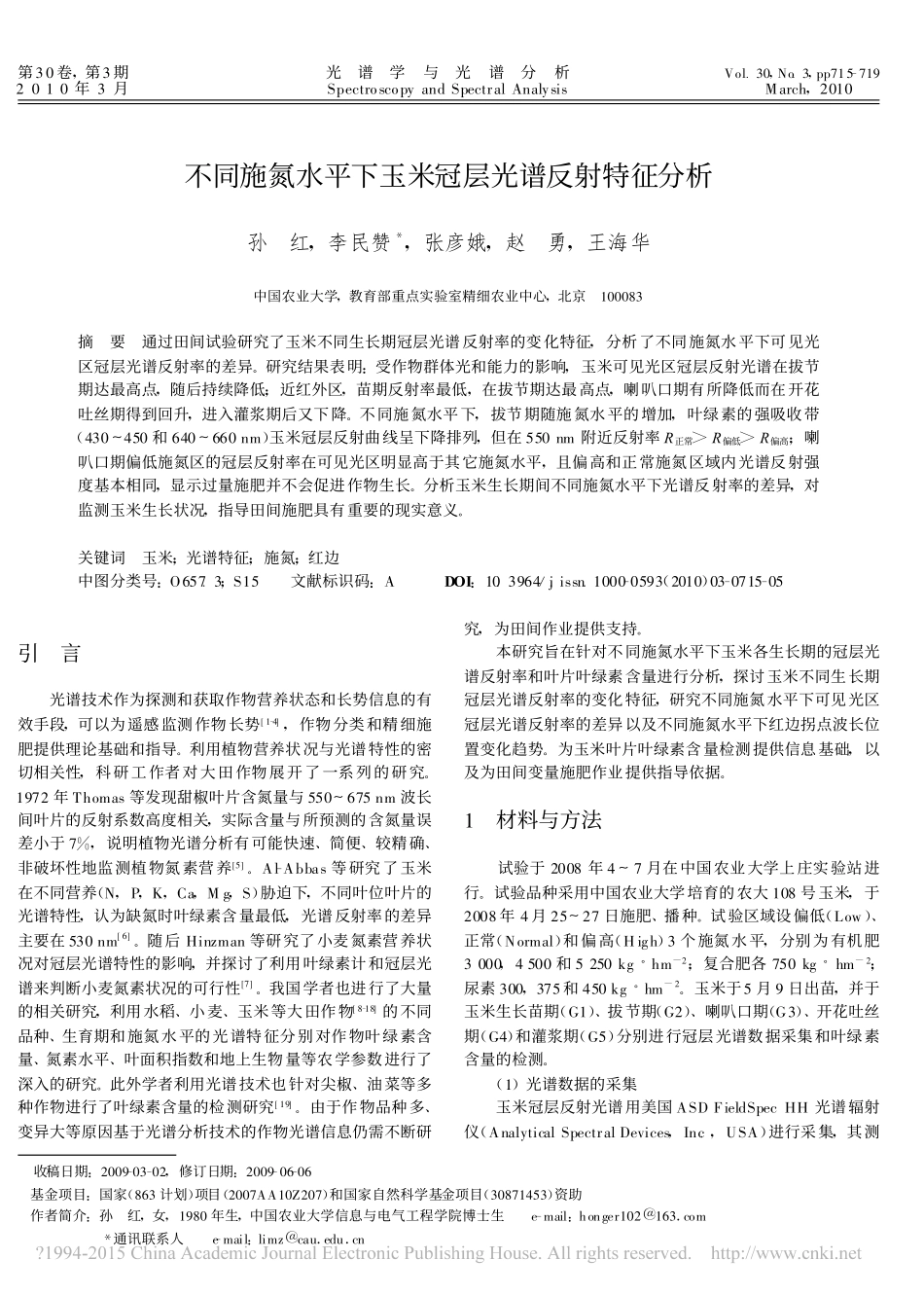 不同施氮水平下玉米冠层光谱反射特征分析_孙红_第1页