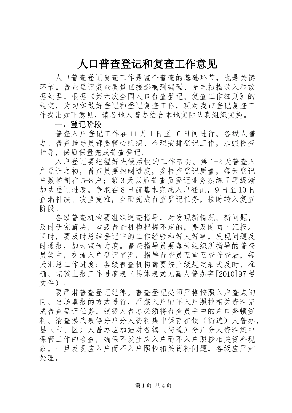 人口普查登记和复查工作意见_第1页