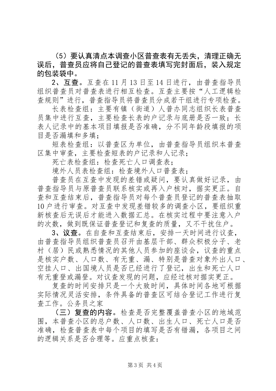 人口普查登记和复查工作意见_第3页