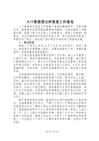 人口普查登记和复查工作意见