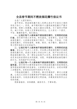 全县春节期间不燃放烟花爆竹倡议书