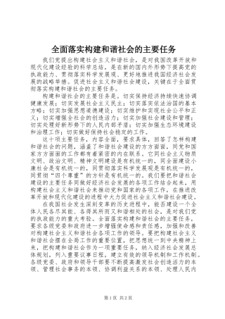全面落实构建和谐社会的主要任务