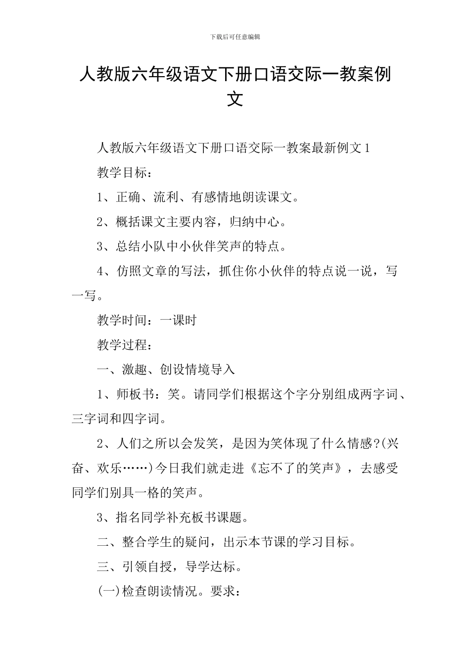 人教版六年级语文下册口语交际一教案例文_第1页