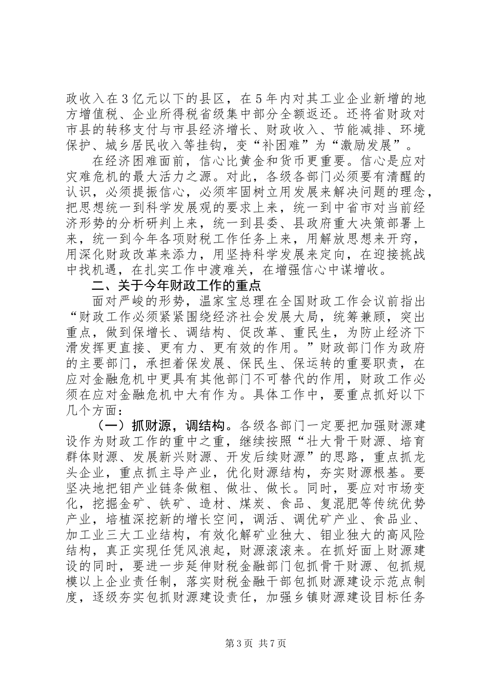 全县财政工作大会讲话稿_第3页