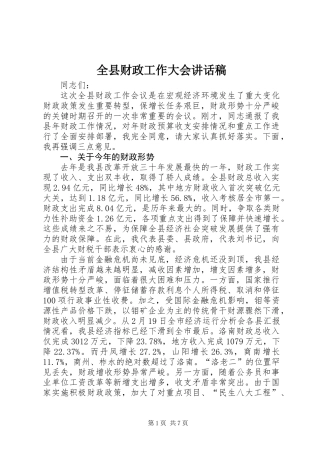 全县财政工作大会讲话稿