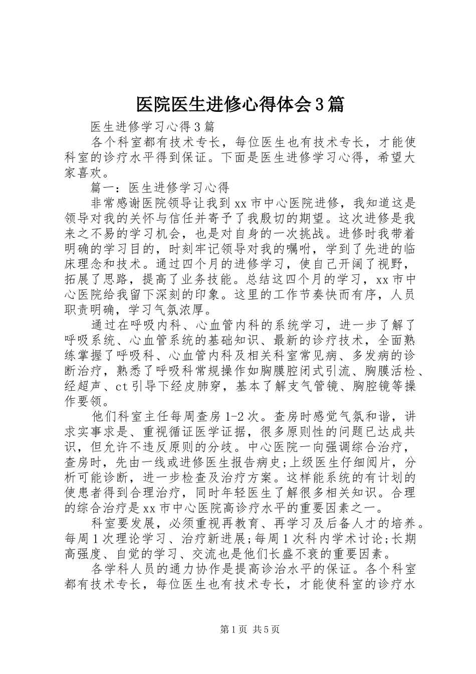 医院医生进修心得体会3篇 (5)_第1页
