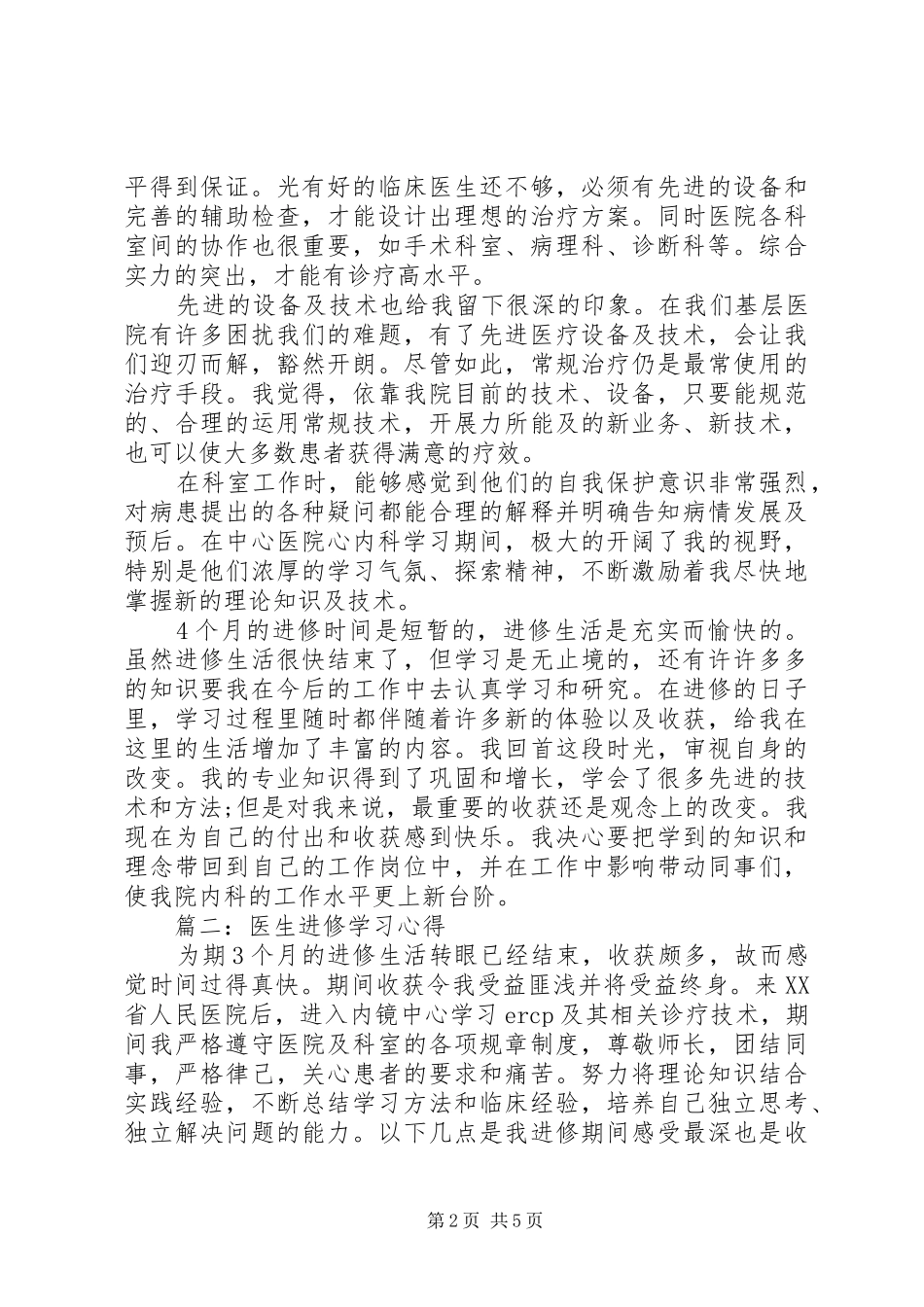 医院医生进修心得体会3篇 (5)_第2页