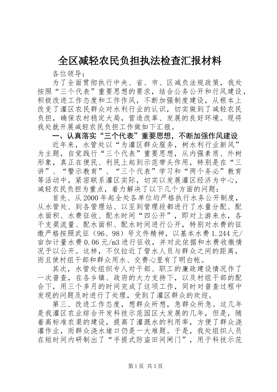 全区减轻农民负担执法检查汇报材料_第1页