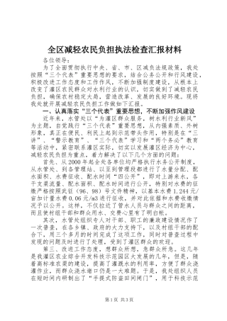 全区减轻农民负担执法检查汇报材料