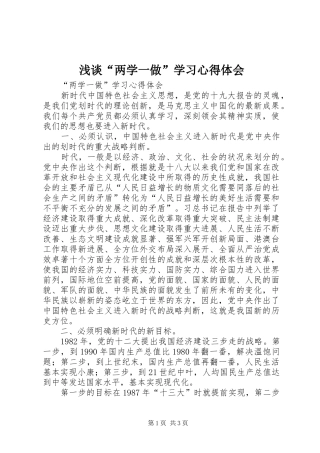 浅谈“两学一做”学习心得体会