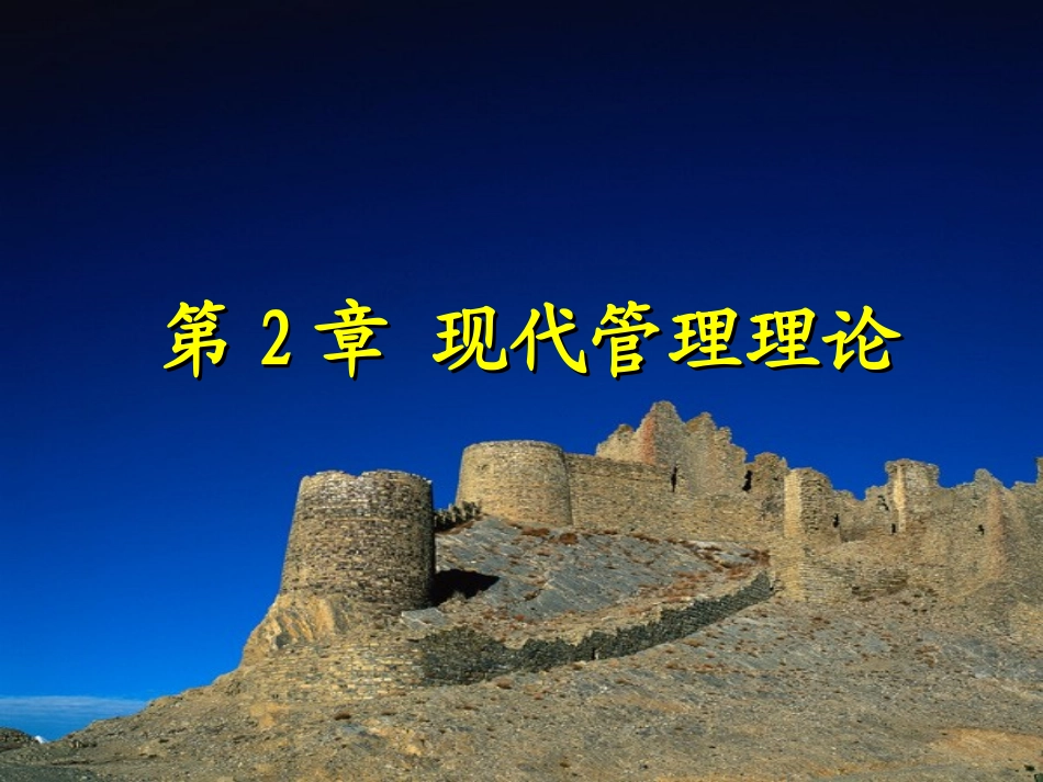 第2章 现代管理理论_第1页