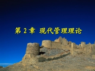 第2章 现代管理理论