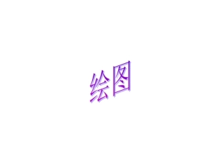 R语言入门_画图汇总